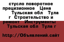 стусло поворотное прецизионное › Цена ­ 3 000 - Тульская обл., Тула г. Строительство и ремонт » Инструменты   . Тульская обл.,Тула г.